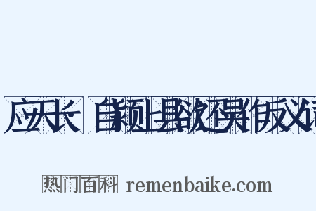 应天长·自颍上县欲还吴作反义词是什么意思的图片